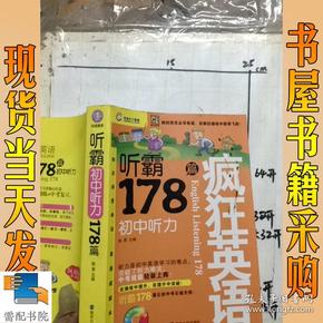 疯狂英语·听霸178篇：初中听力