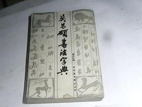 吴昌硕书法字典  封底品相差见图片