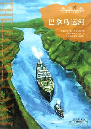 巴拿马运河 专著 The Panama Canal (美)伊丽莎白·曼恩著 (美)费尔南多·兰格绘