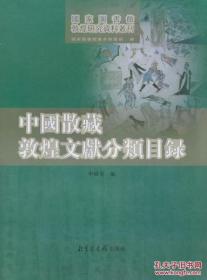 中国散藏敦煌文献分类目录