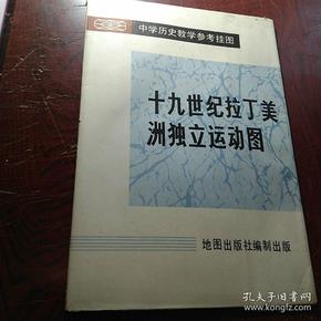 中学历史教学参考挂图：十九世纪拉丁美洲独立运动图