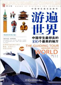 中国学生成长必读书·游遍世界：中国学生最想去的100个最美的地方（图文版）