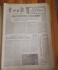 中山大学教育革命大辩论蓬勃展开！1976年2月4日《贵州日报》