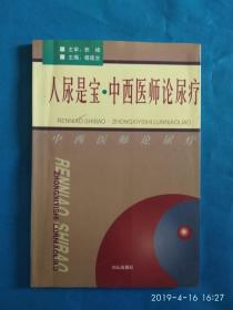 人尿是宝·中西医师论尿疗(A30箱)