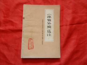 串雅外编选注（有肚子寒痛、伤力 手写验方 请看图片 ）