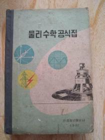 物理数学公式集 朝鲜原版
물리 수학 공식집