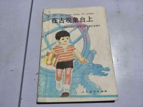 在古观象台上 义务教育六年制小学语文第六册自读课本