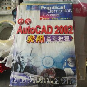 中文AutoCAD 2002实用基础教程