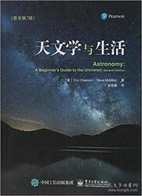 天文学与生活（原书第7版）天文学基础知识书籍 月相日食月食等天文现象解读 天体测量学 银河系宇宙探索 宇宙的奥秘 星空之美