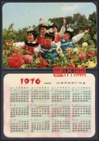 年历卡-1976年（农历丙辰年）【幸福儿童们和花朵】北京市日历厂出品，如图