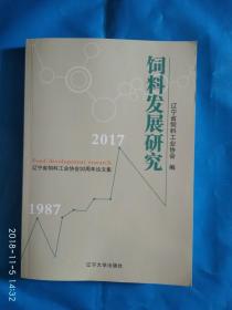 饲料发展研究，辽宁省饲料工业协会30周年论文集(A27箱)