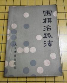 围棋治孤法