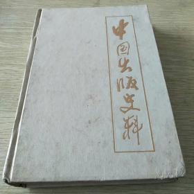 中国出版史料《补卷中卷》