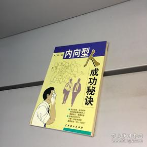 内向型人成功的秘诀