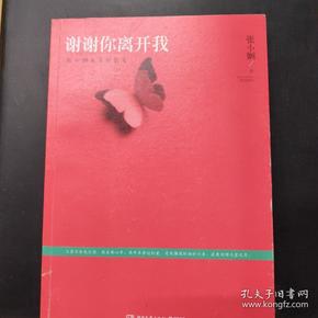 谢谢你离开我：张小娴最美的散文