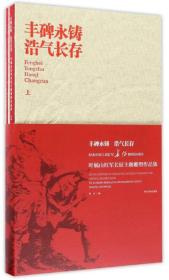 丰碑永铸浩气长存：叶毓山红军长征主题雕塑作品集（套装上下册）