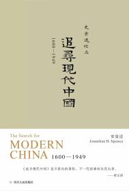 史景迁作品：追寻现代中国：1600-1949