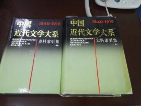 中国近代文学大系:1840-1919.第12集.第29卷.史料索引集.1