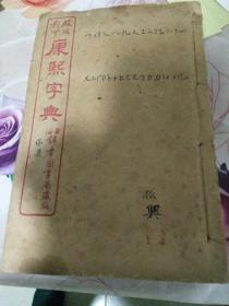 民国线装书《康熙字典》12册一套全，承诺保真绝对不是反版书。