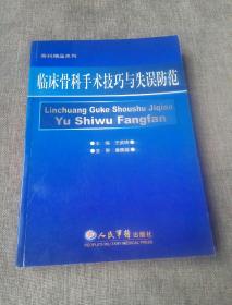 临床骨科手术技巧与失误防范