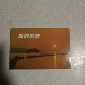 湖的遐想     明信片   9张