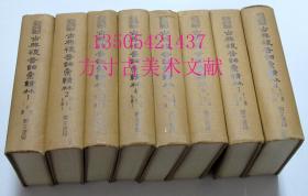 古典复音词汇辑林 8册全 1978年鼎文书局初版