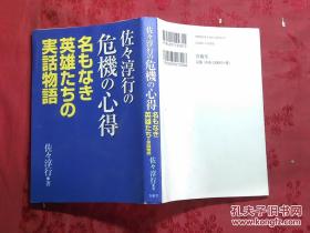 日本日文原版书 佐々淳行の危机の心得/佐々淳行著/2012年1版1印/株式会社青萠堂/32开