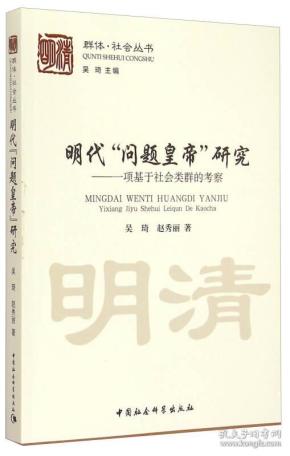 明代 “问题皇帝” 研究：一项基于社会类群的考察