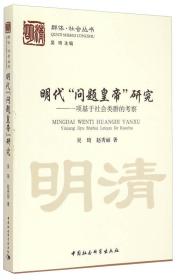 明代 “问题皇帝” 研究：一项基于社会类群的考察