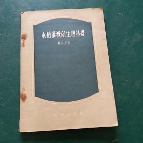 水稻灌溉的生理基础 1956年版，二次印刷仅发行1014本