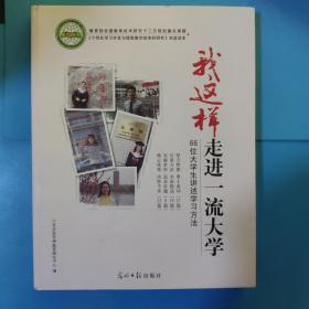 我这样走进一流大学:66位大学生讲述学习方法