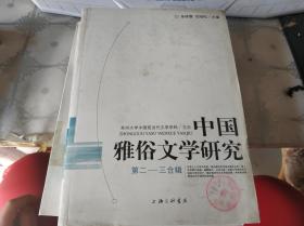 中国雅俗文学研究第二——三合辑