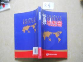 中国地图册~+世界地图册~~一套2本