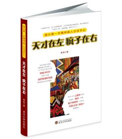 全新正版塑封包装现货速发 天才在左 疯子在右：国内第一本精神病人访谈手记 高铭著 武汉大学出版社 定价29.8元 9787307075429