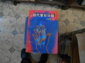现代掌纹诊 病