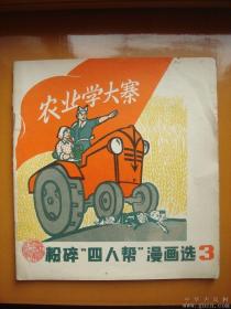 1977年“内发”的《粉碎“四人帮”漫画选》（3本）。三本一套9百元。功过是非，日久渐明。珍稀。