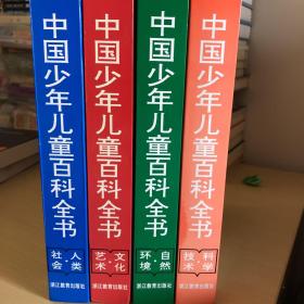 中国少年儿童百科全书（全四册）（如图，其中一本最后有裂缝，慎拍）