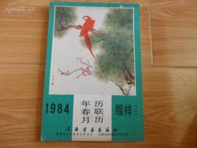 年画年历缩样----1984年年历春联月历缩样（二）