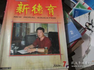 新德育杂志2006年第7期