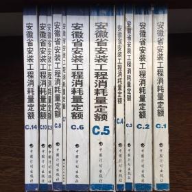 2005版安徽省安装工程消耗量定额全套11本