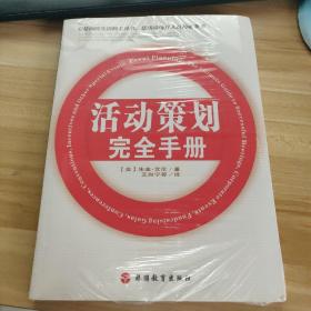 活动策划完全手册