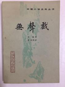 中国小说史料丛书 《无声戏》 人民文学出版社出版  1989年一版一印 印3250册