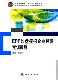 ERP沙盘模拟企业经营教程