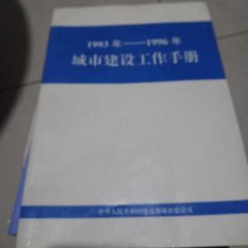 1993年一1996年城市建设工作手册