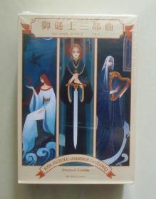 【正版现货】御谜士三部曲盒装3册 帕特里夏·麦奇利普奇幻小说