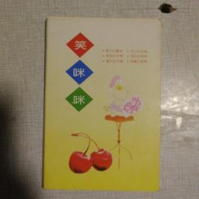 笑咪咪     明信片   9张