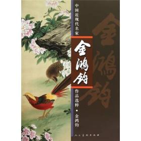 中国近现代名家作品选粹：金鸿钧