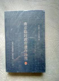 南京临时政府遗存珍档（第一册）【全新未拆封】精装彩印