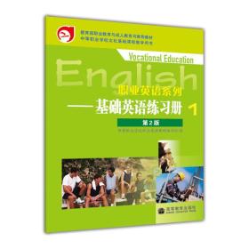 职业英语系列——基础英语练习册1（第2版）