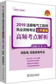 注册电气工程师2019教材辅导用书公共基础高频考点真题解析（供配电发输变电专业）